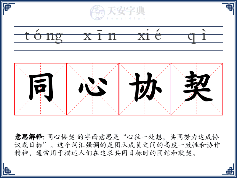 同心协契