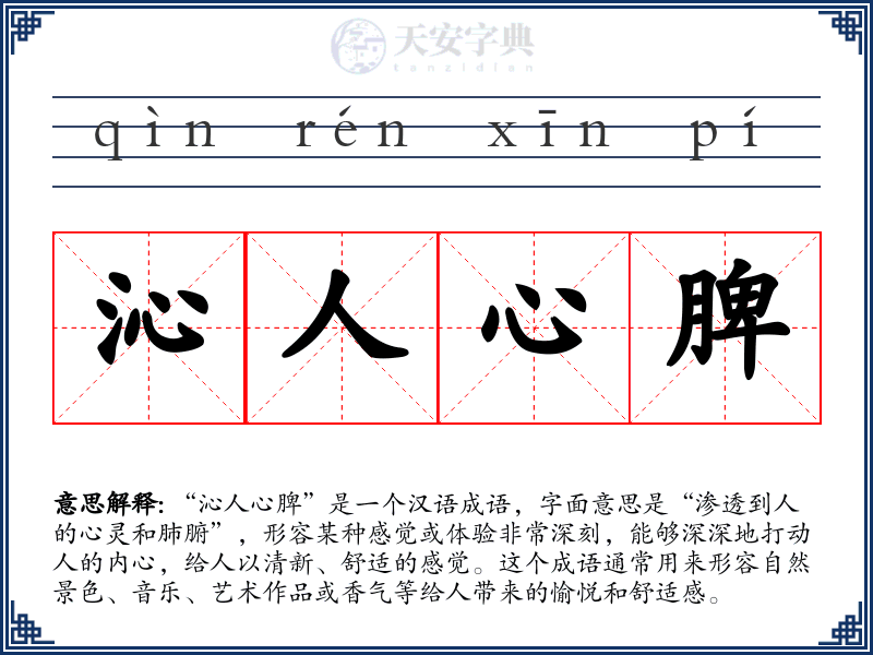 沁人心脾