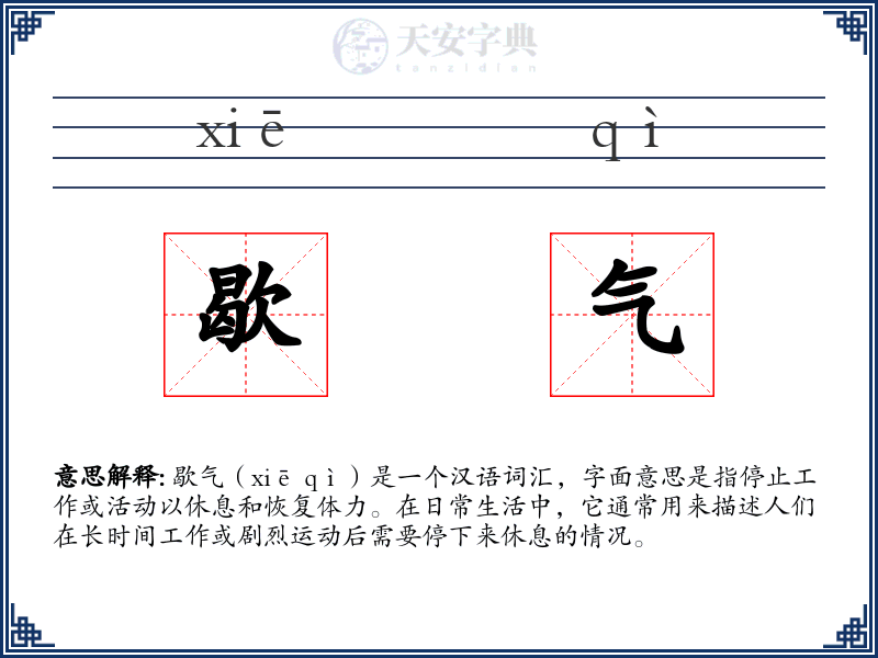 歇气