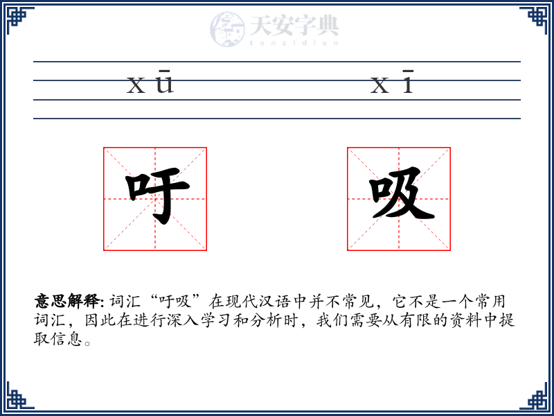 吁吸