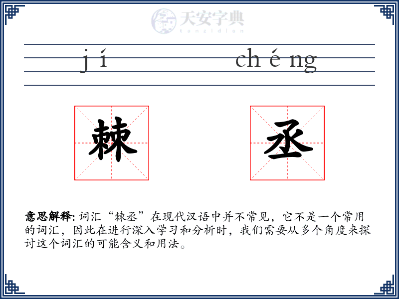 棘丞