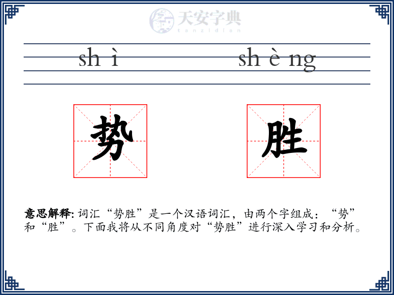 势胜