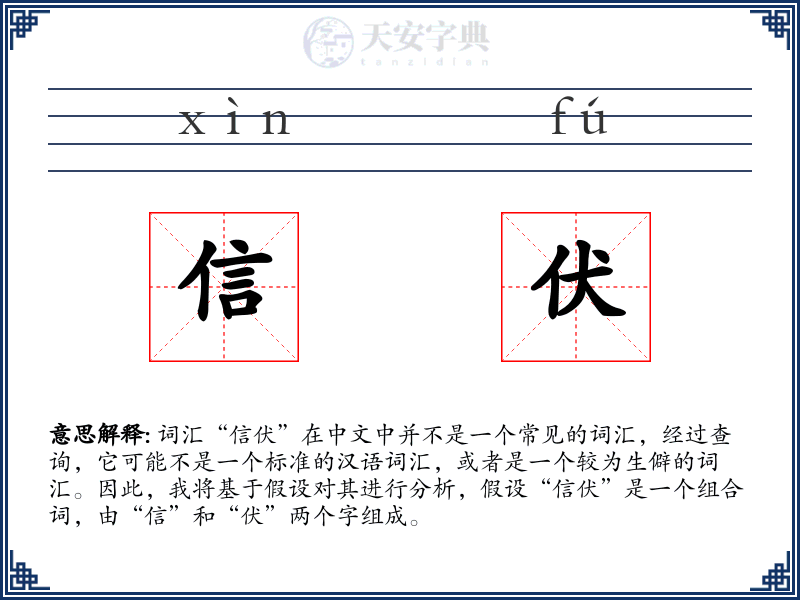 信伏