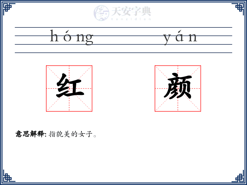 红颜