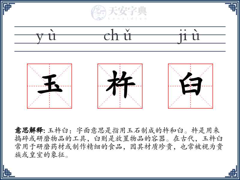 玉杵臼