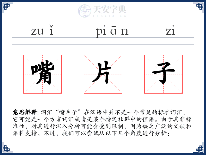 嘴片子