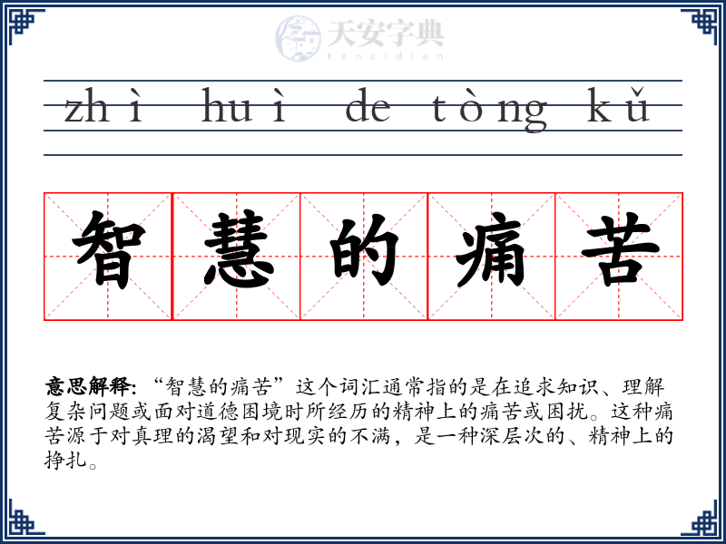 智慧的痛苦