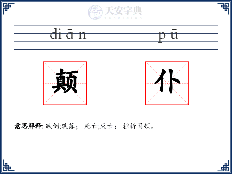 颠仆
