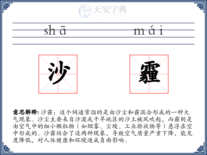 沙霾