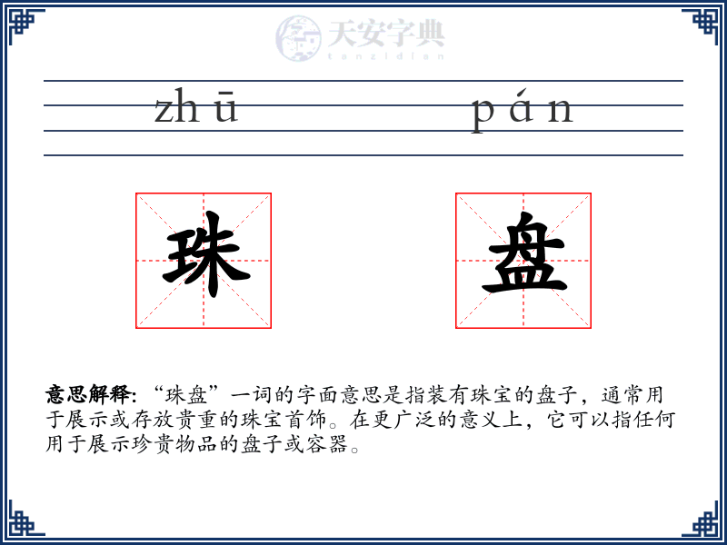 珠盘