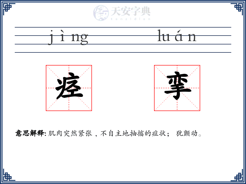 痉挛