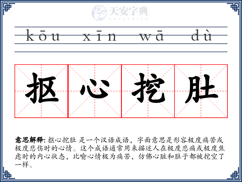 抠心挖肚