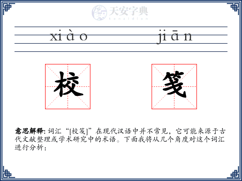 校笺