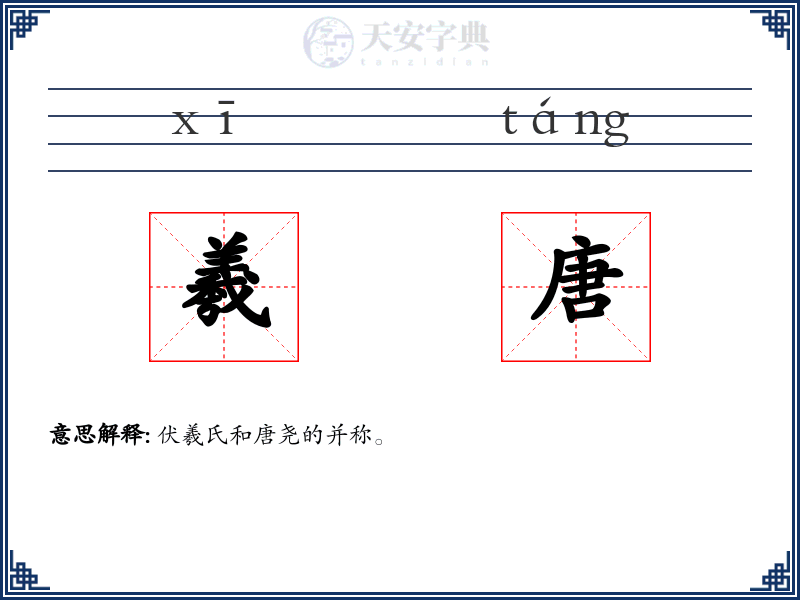 羲唐