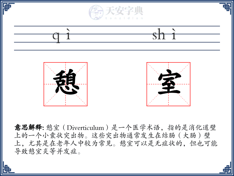 憩室