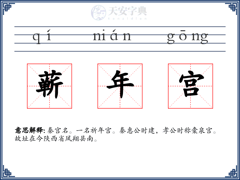 蕲年宫