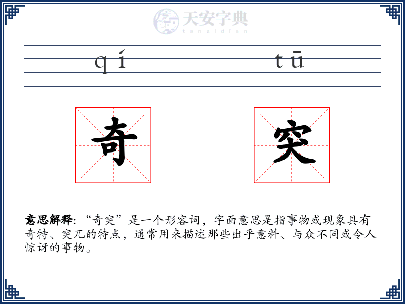 奇突