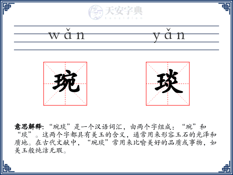 琬琰