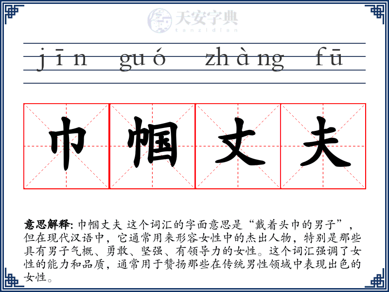 巾帼丈夫