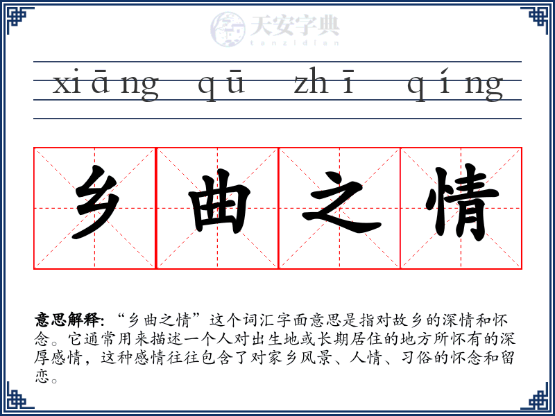 乡曲之情