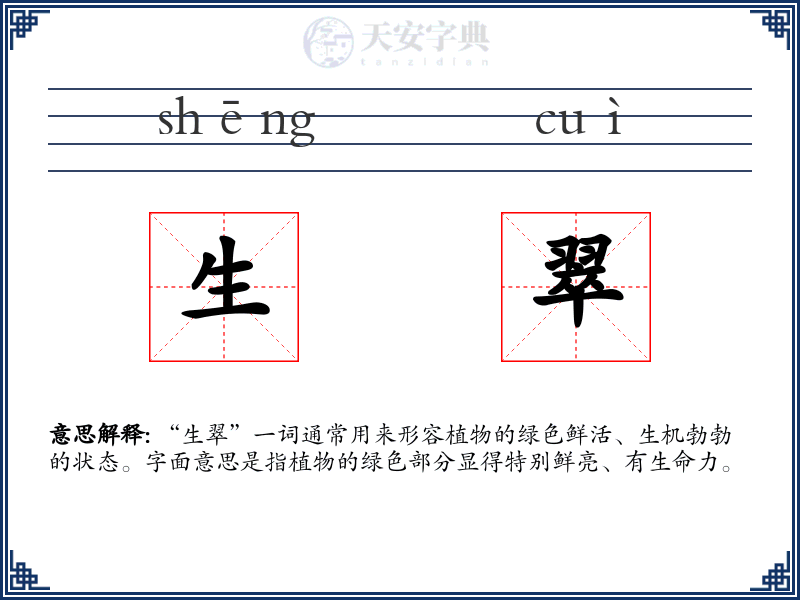 生翠