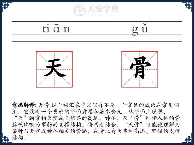 天骨