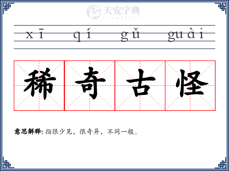 稀奇古怪