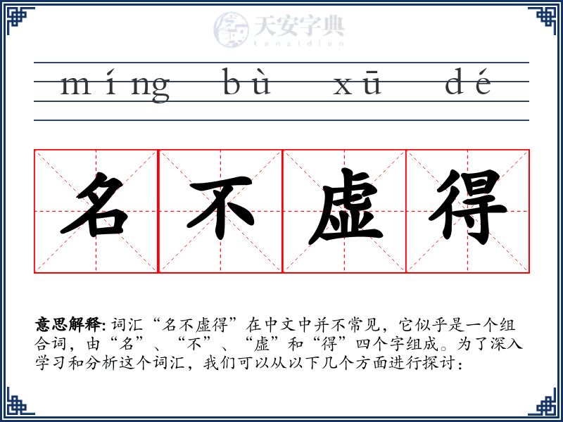 名不虚得