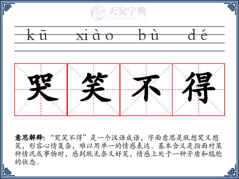 哭笑不得