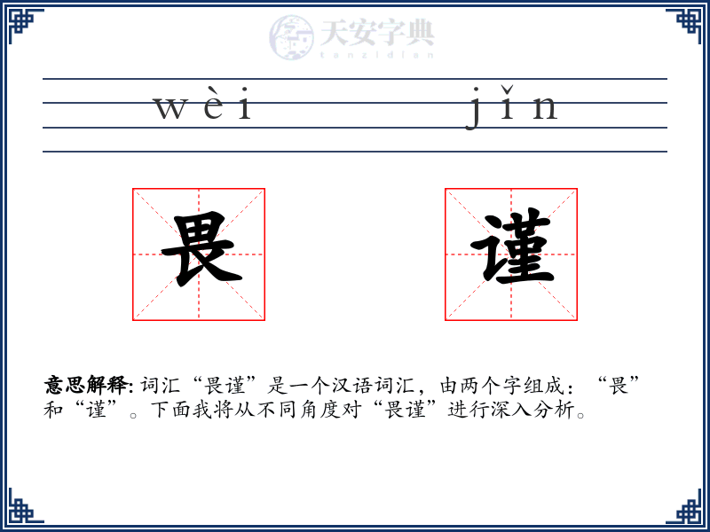 畏谨