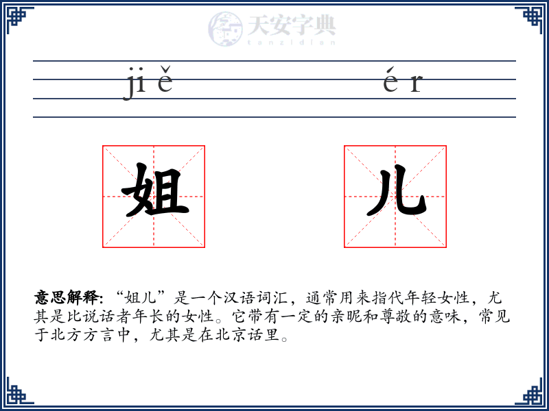 姐儿