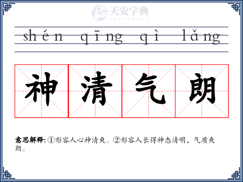 神清气朗