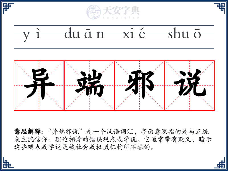 异端邪说