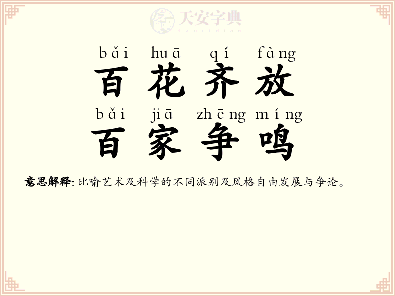 百花齐放，百家争鸣