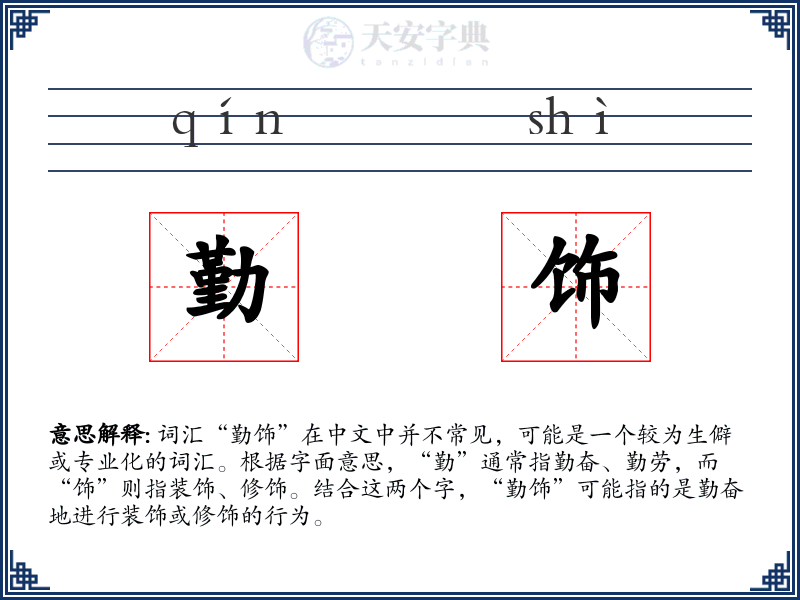 勤饰