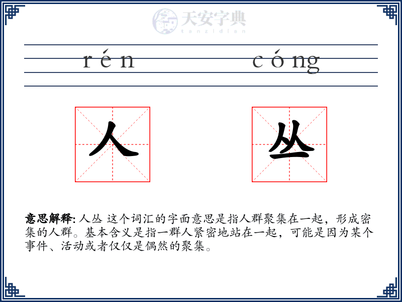 人丛