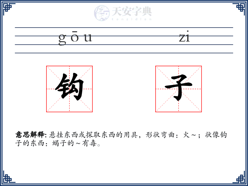 钩子