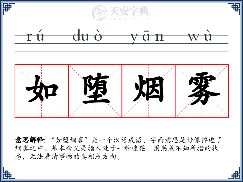 如堕烟雾