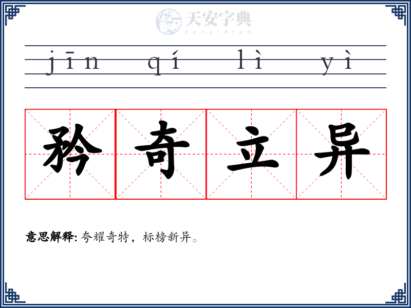 矜奇立异