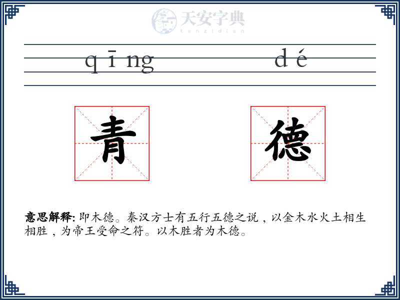 青德