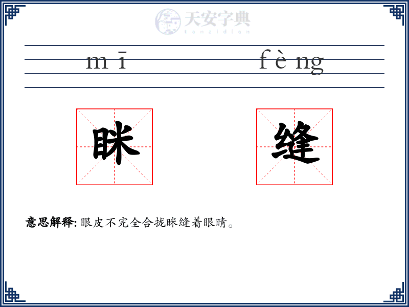 眯缝