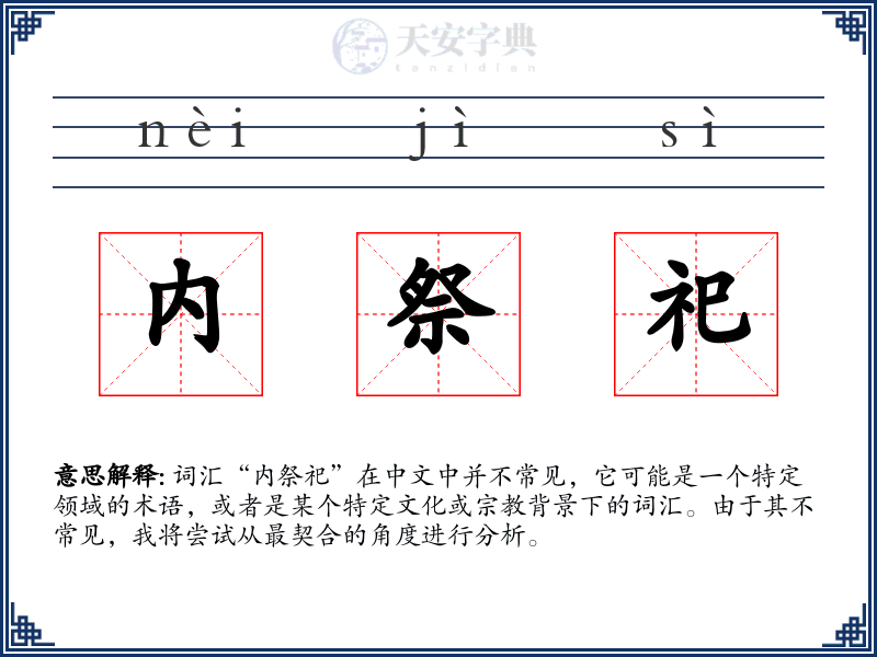 内祭祀