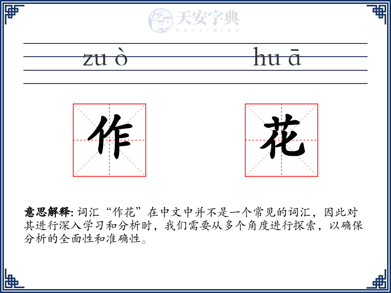 作花
