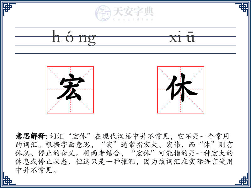 宏休
