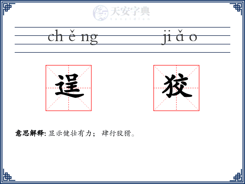逞狡