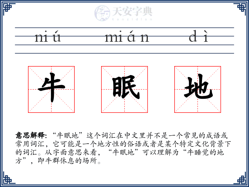 牛眠地