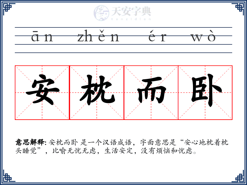 安枕而卧