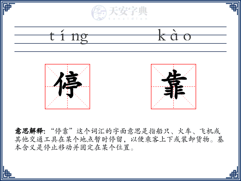 停靠