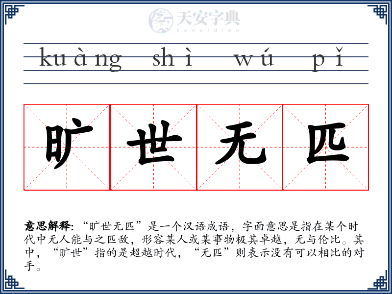 旷世无匹