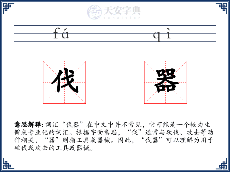 伐器